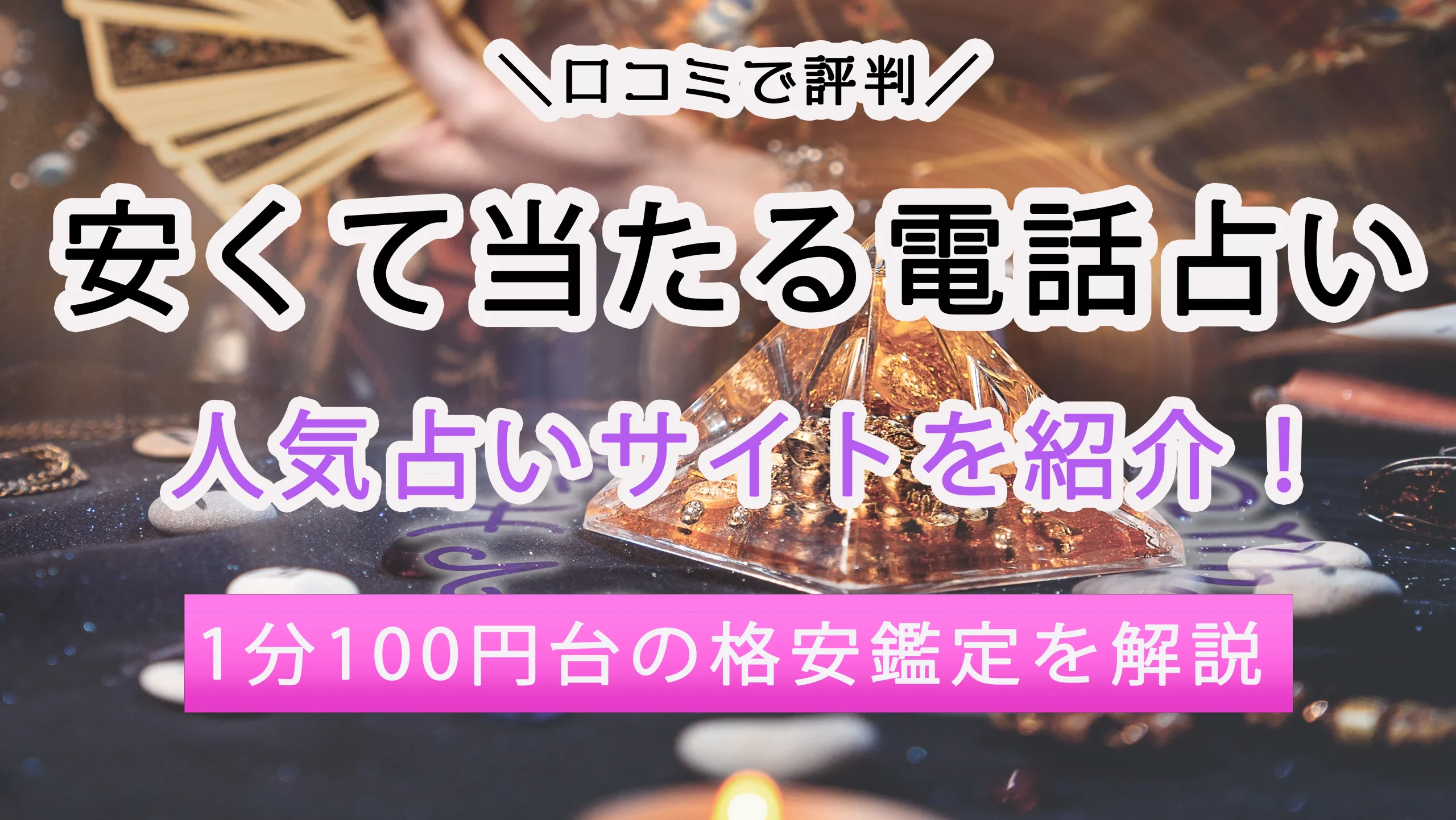 安くて当たる電話占い8選！1分100円台の格安鑑定からお得に占う方法まで